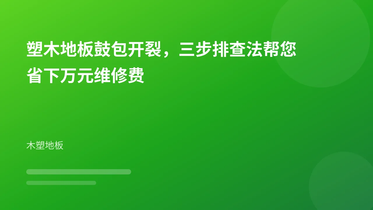塑木地板鼓包开裂,三步排查法帮您省下万元维修费