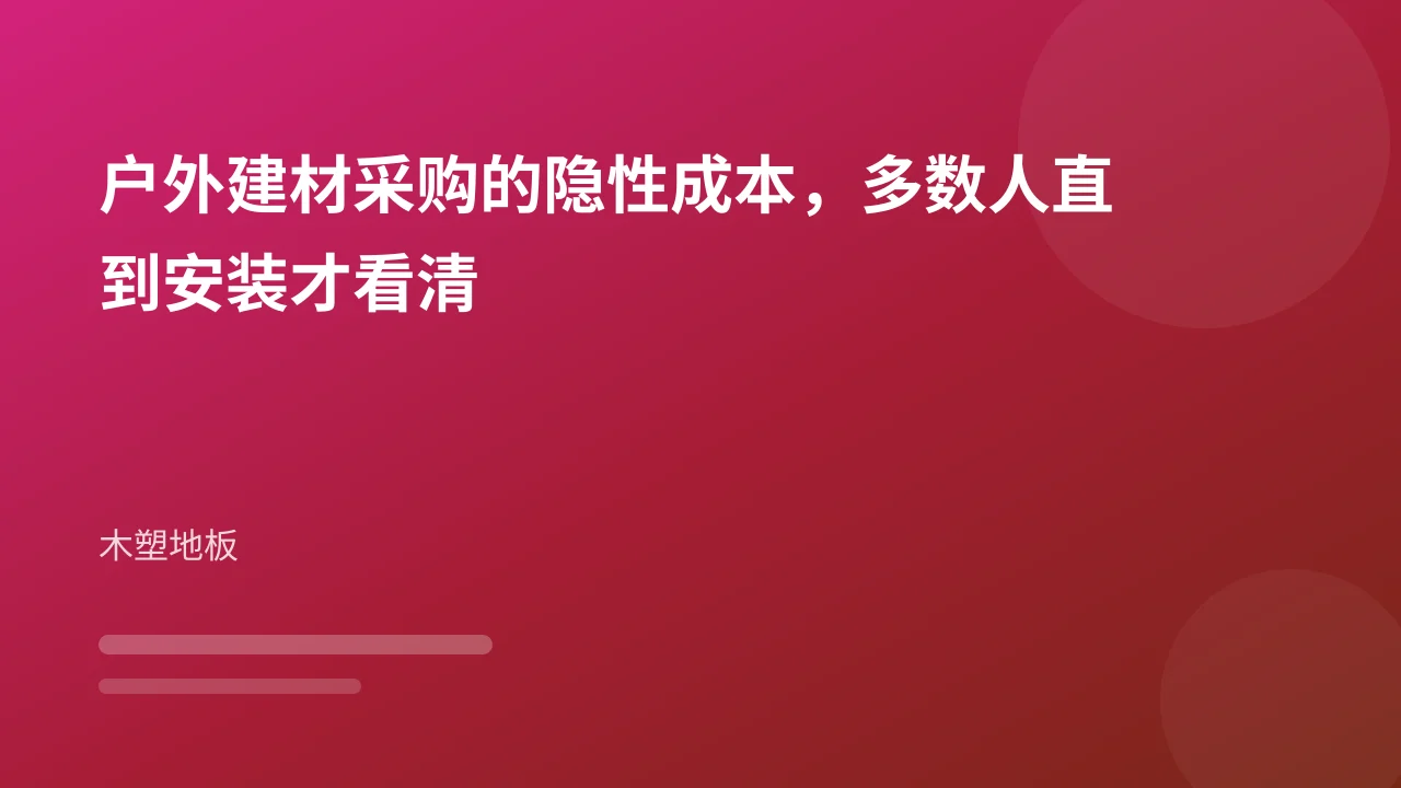 户外建材采购的隐性成本,多数人直到安装才看清